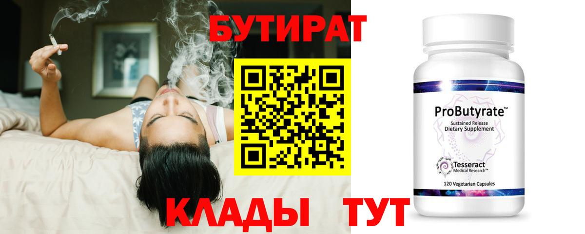БУТИРАТ бутандиол  Вход с VPN  Бутират  Туапсе 