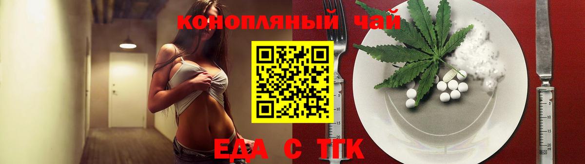 Еда ТГК конопля  Вход с VPN  Туапсе 